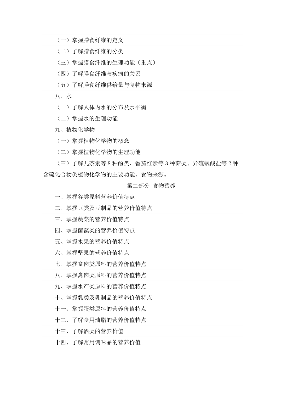 《烹飪營養(yǎng)學(xué)》考試大綱_第3頁