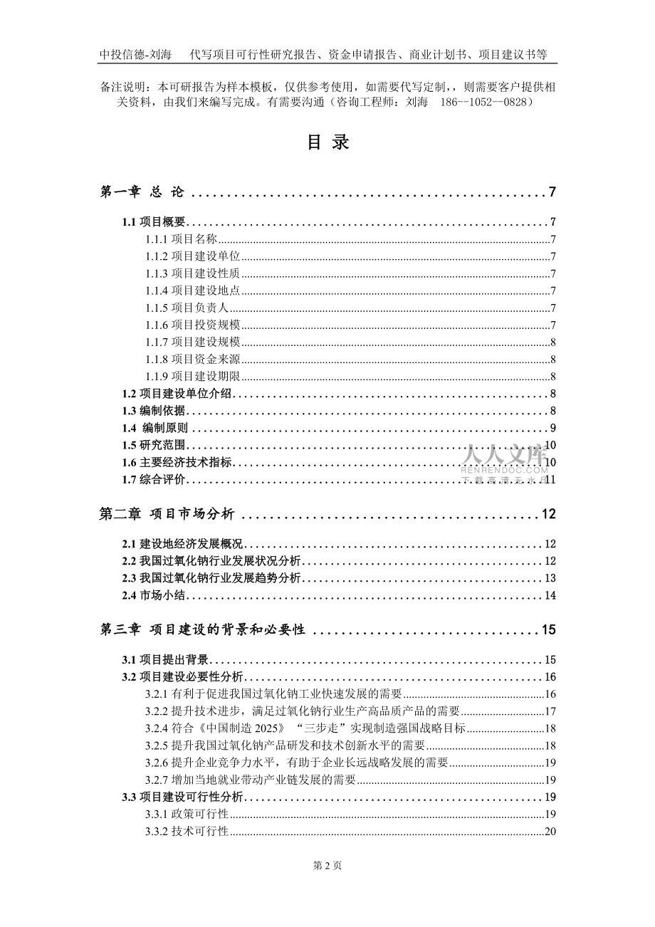 过氧化钠项目资金申请报告写作模板-定制代写_第2页