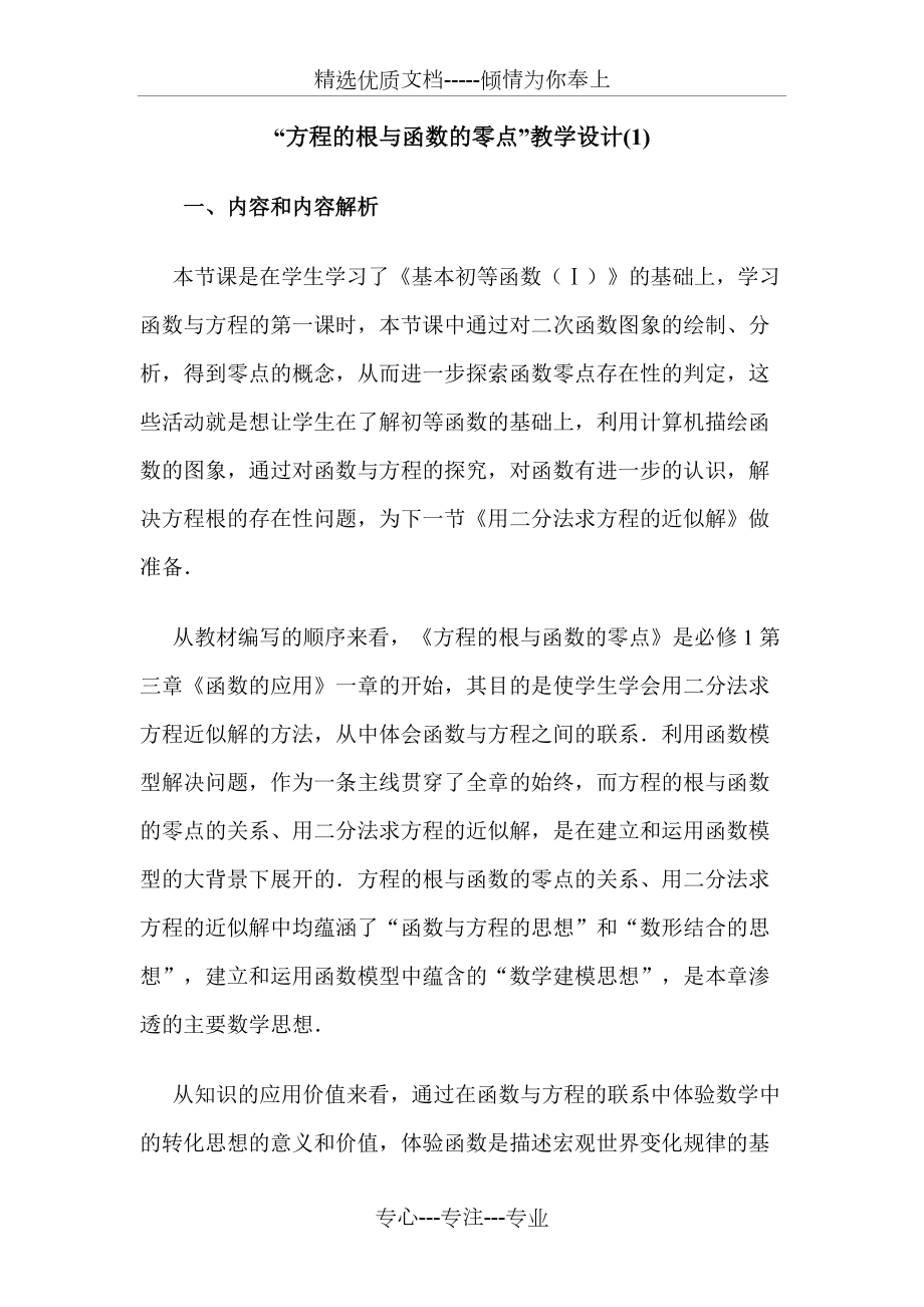 人教版必修1《“方程的根與函數(shù)的零點”》教學(xué)設(shè)計(共11頁)_第1頁