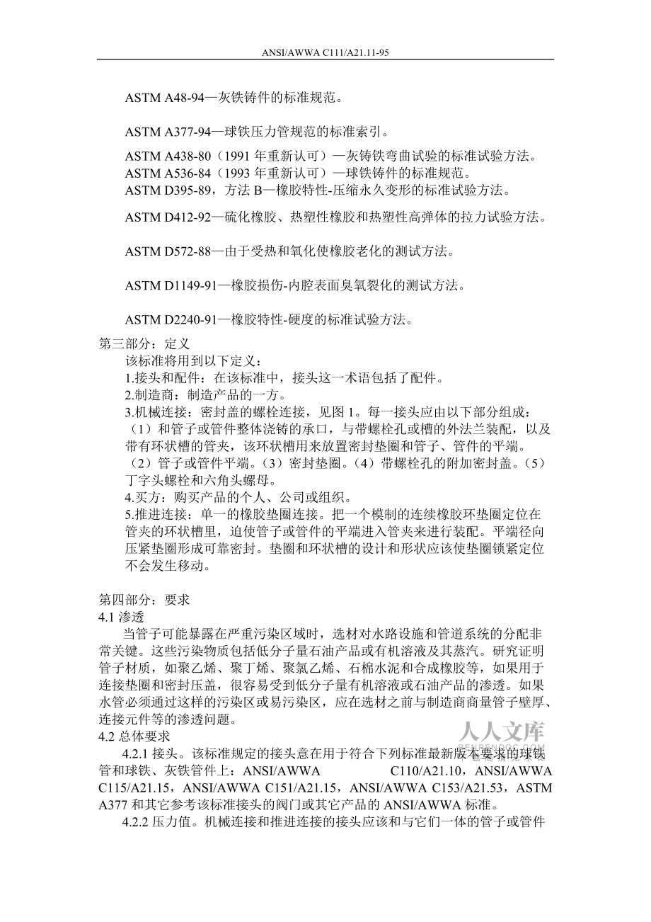 用于球铁压力管和管件的橡胶垫圈连接的美国标准ANSI AWWA C_第2页
