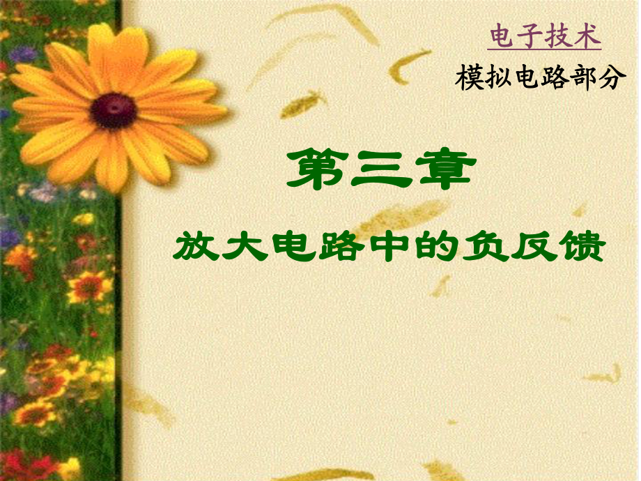 負反饋(第3章)講課_第1頁