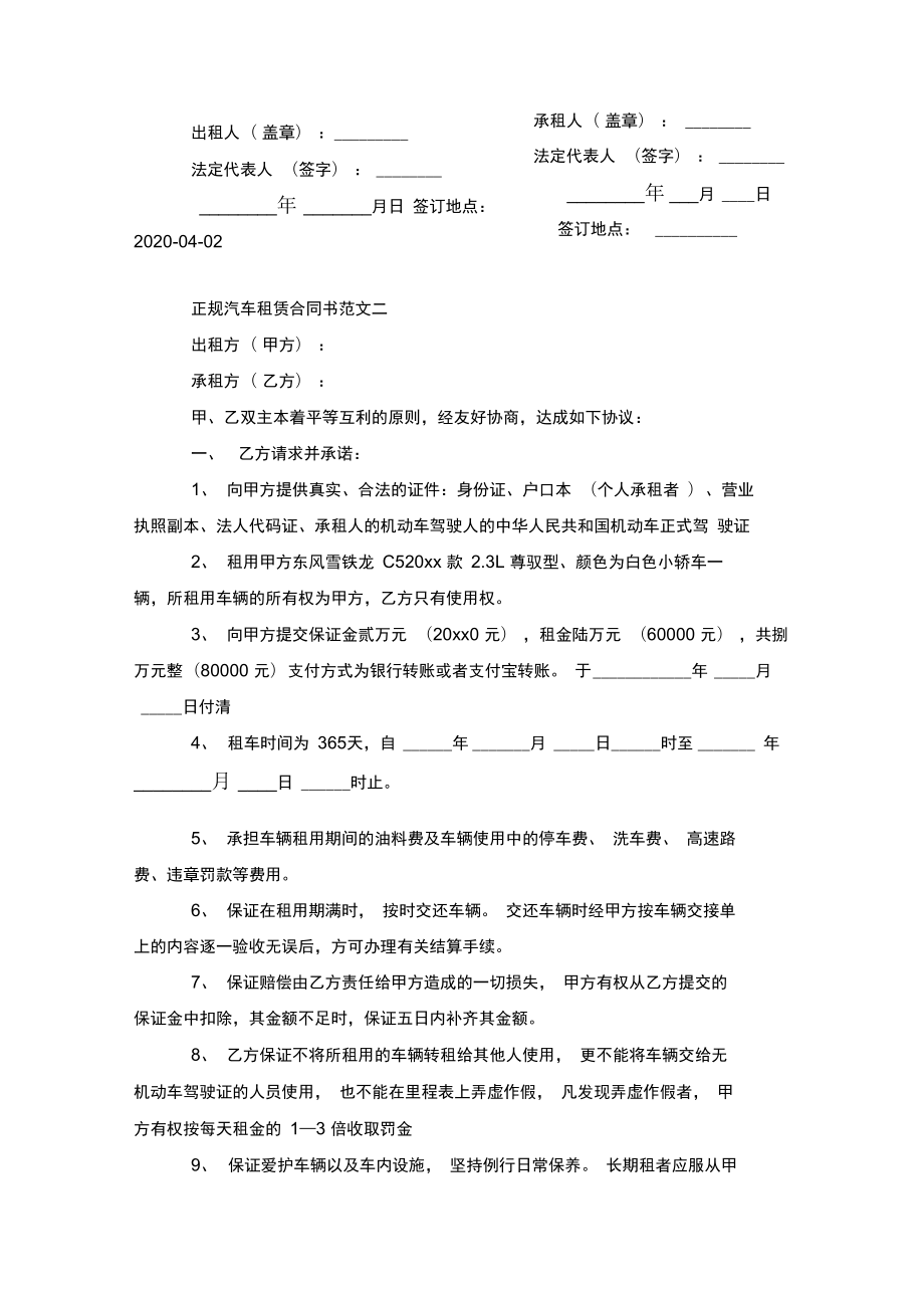 正規(guī)汽車租賃合同書范本_第5頁