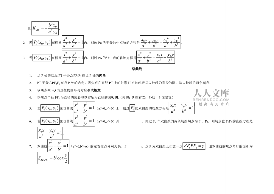 高考數(shù)學圓錐曲線的性質50條_第2頁