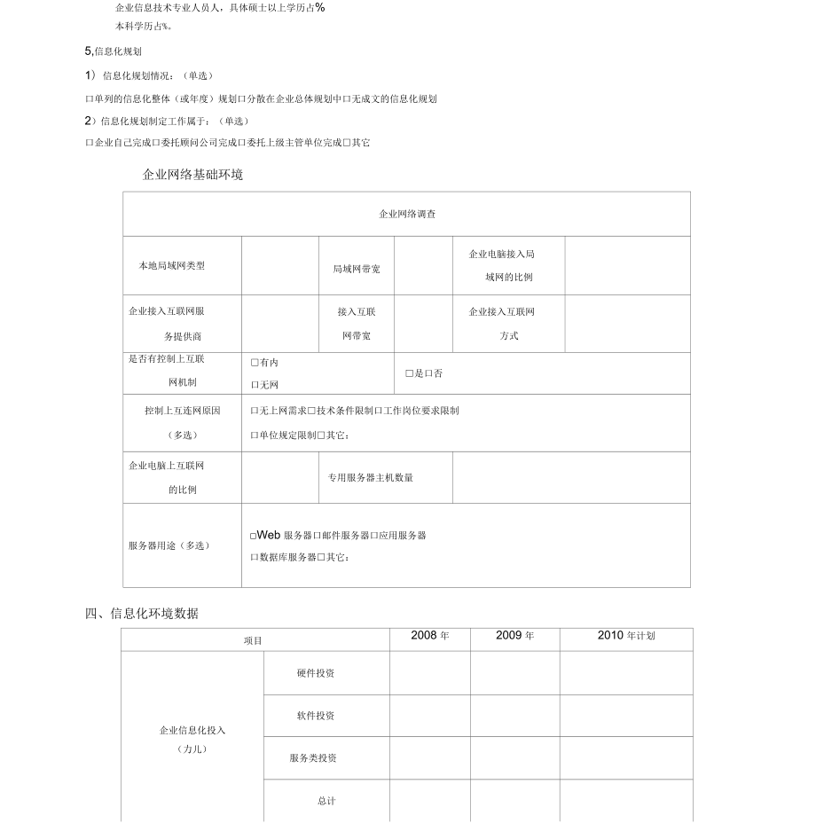 企业信息化现状调查表_第4页
