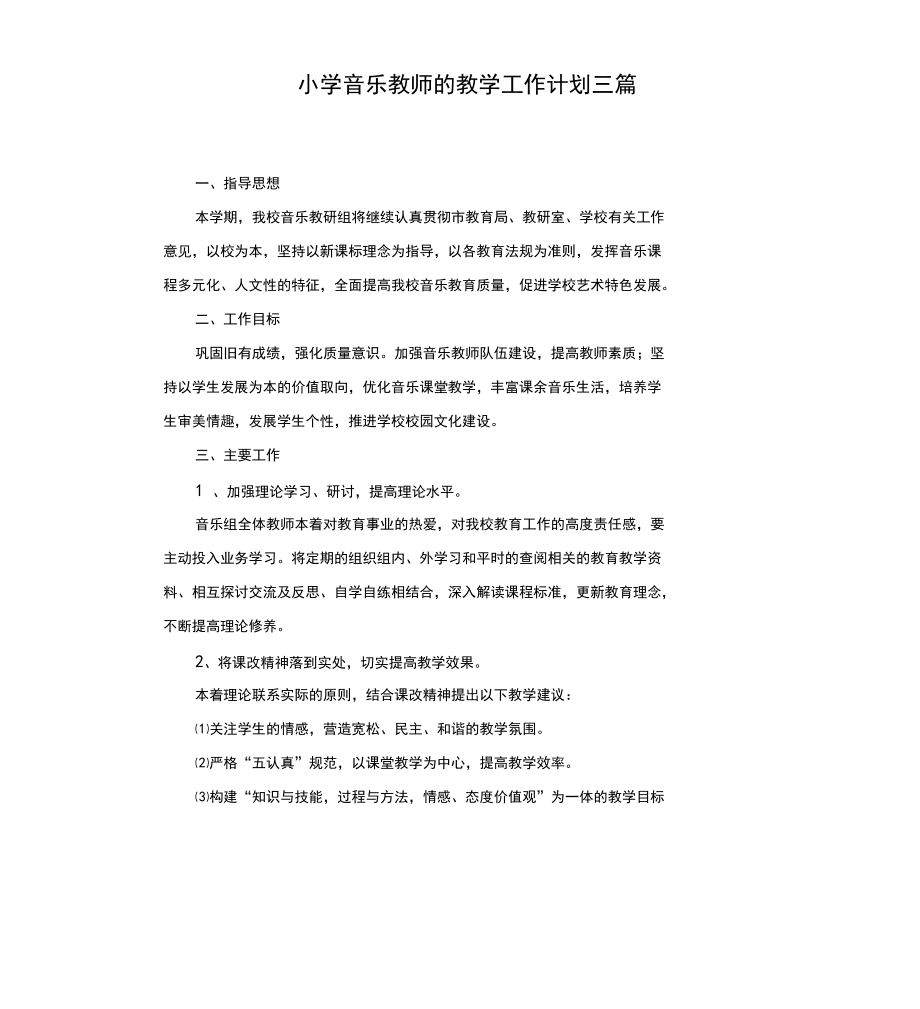 小学音乐教师的教学工作计划三篇_第1页