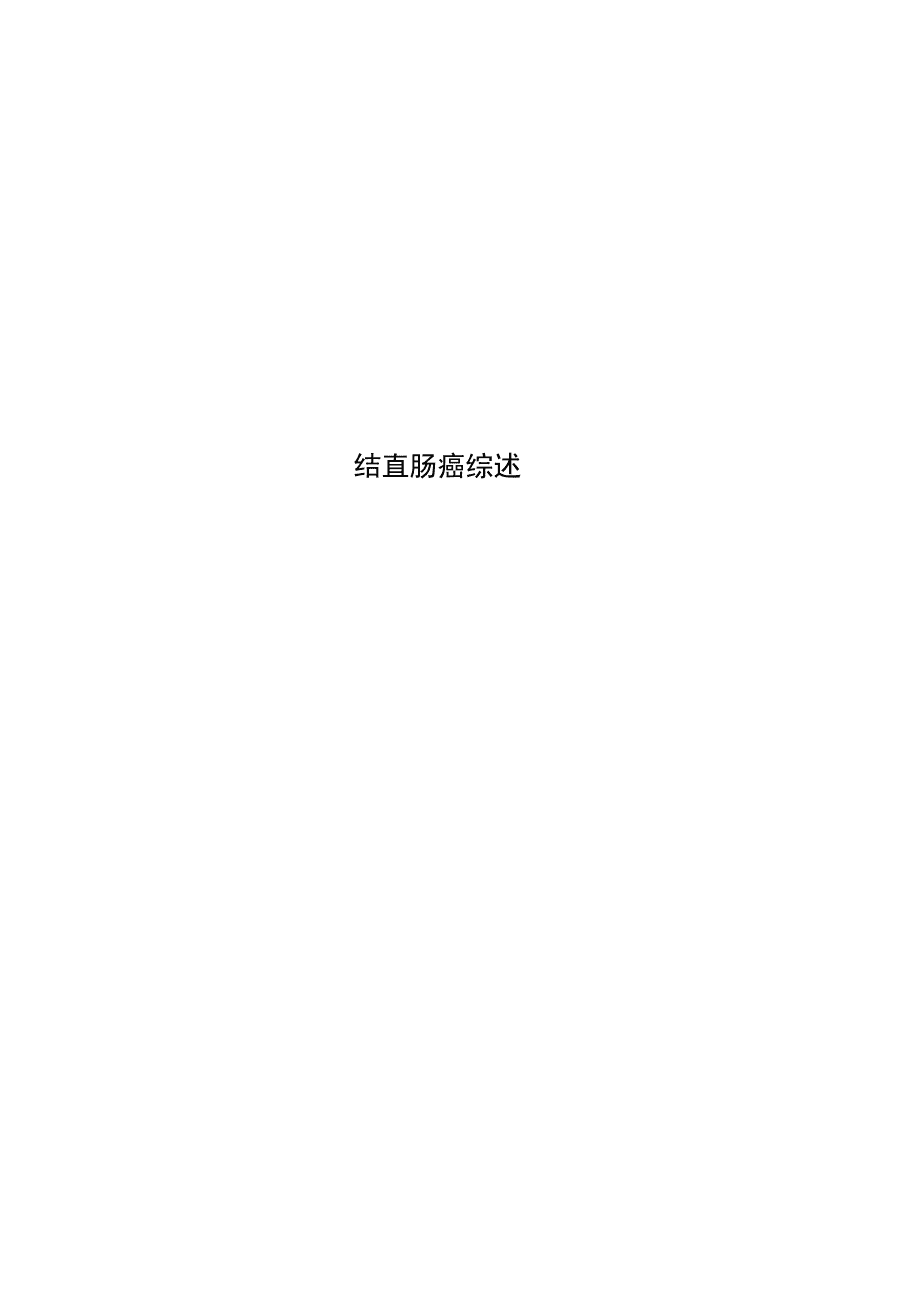 結直腸癌綜述_第1頁