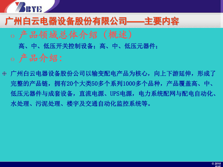 白云电器产品介绍20110624_第2页