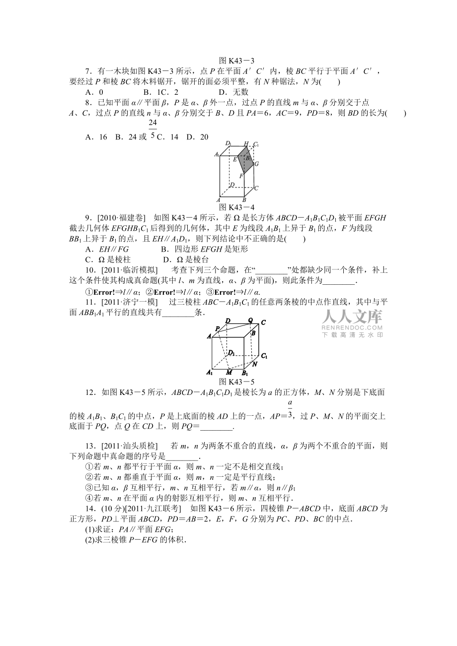 高考文科数学一轮复习课时作业43直线平面平行的判定与性质_第2页