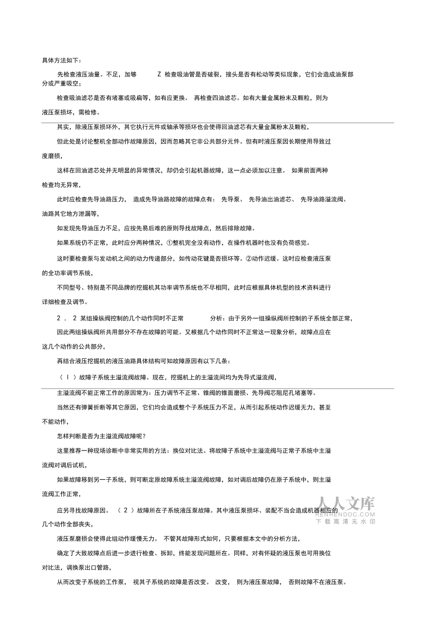 挖掘机液压系统常见故障的诊断及其排除_第2页