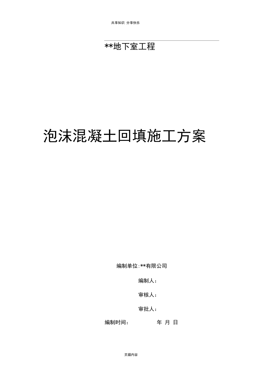 泡沫混凝土回填施工方案_第1頁(yè)