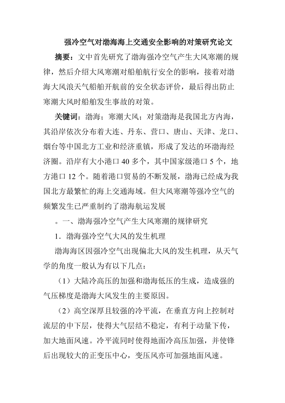 強(qiáng)冷空氣對渤海海上交通安全影響的對策研究論文_第1頁