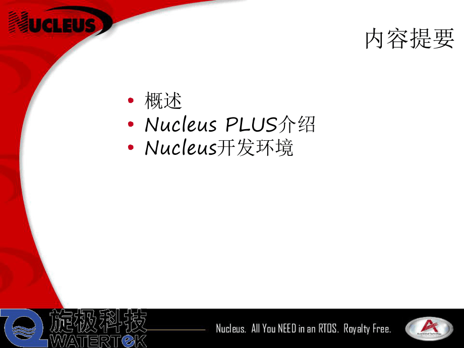 上海交大ARM培訓(xùn)Nucleus介紹_第2頁(yè)