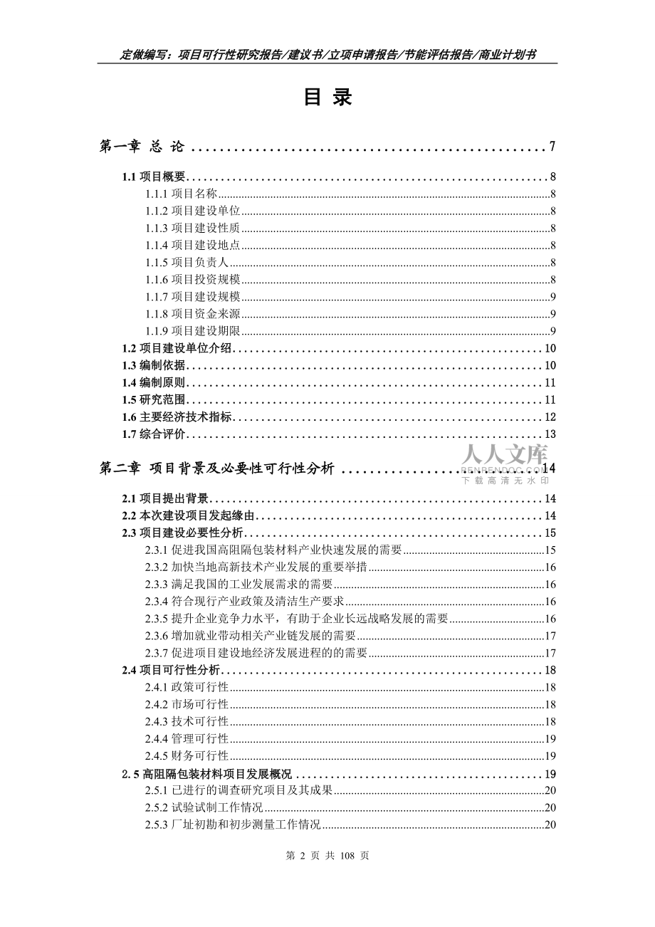高阻隔包装材料项目可行性研究报告写作范文_第2页