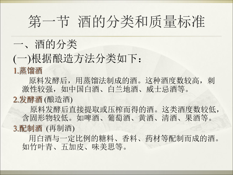 掺伪第九章酒类掺伪检测新_第3页