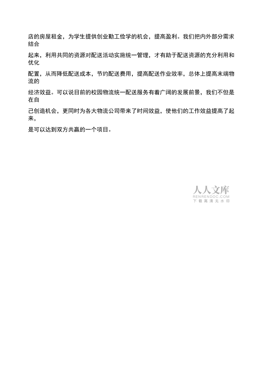 校园配送站项目规划书_第2页