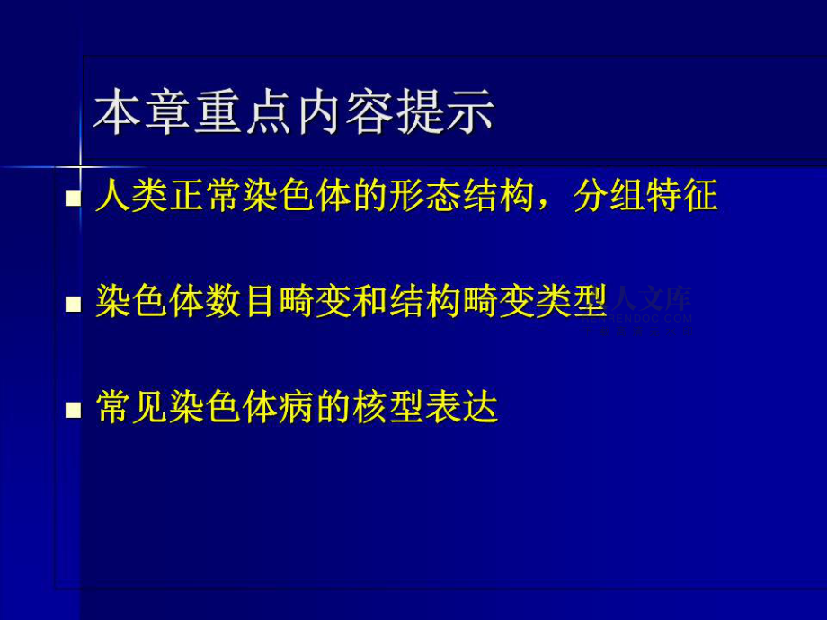 人类染色体和染色体的识别.ppt_第2页