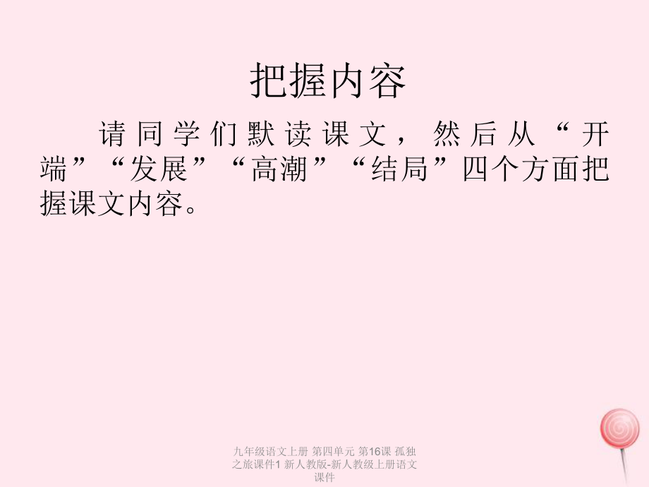 【最新】九年级语文上册 第四单元 第16课 孤独之旅课件1 新人教版-新人教级上册语文课件_第4页