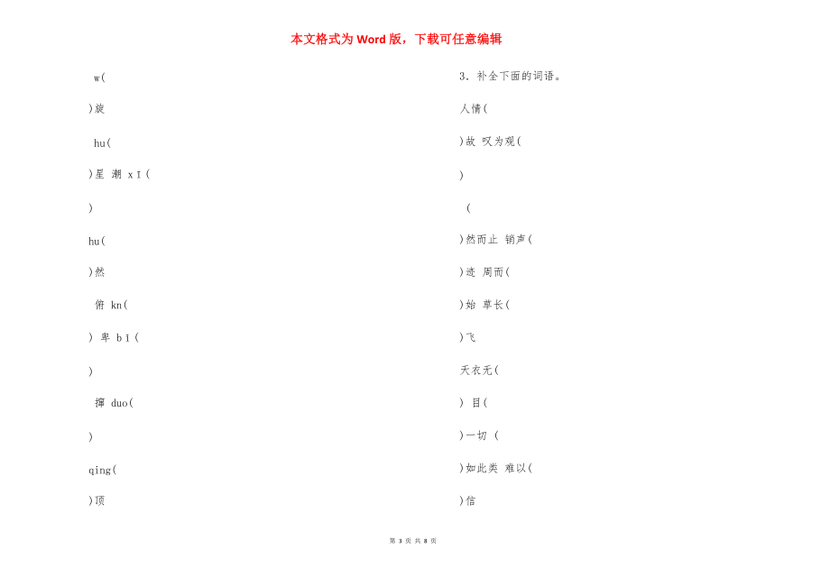 部编版八年级语文下册期末专项复习训练题--字音字形_第3页
