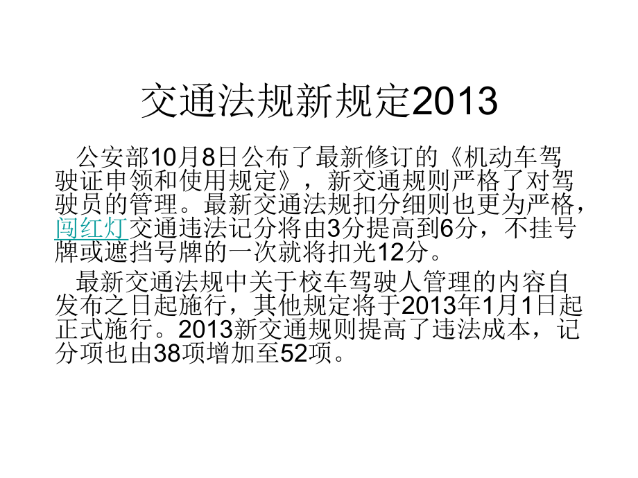 交通法規新規定2013_第1頁