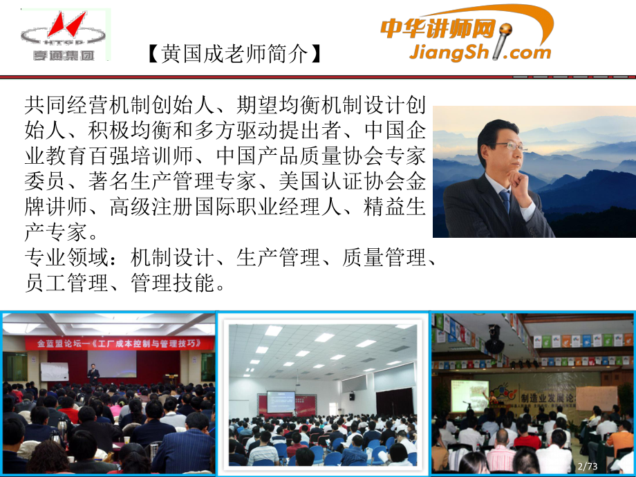 中华讲师网-黄国成:生产运作与跨部门协助_第2页