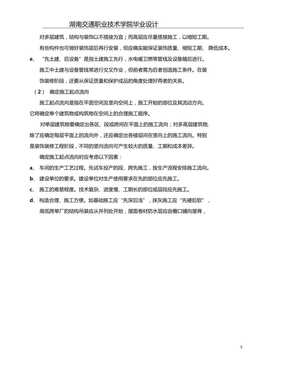 建筑工程技术施工毕业设计指导书_第5页