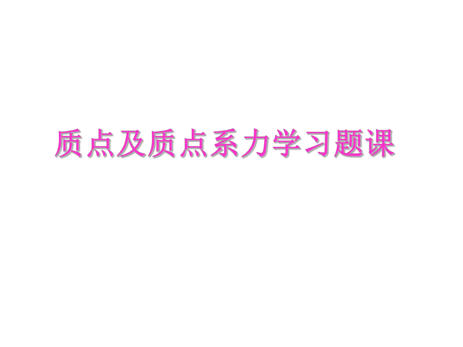 习题课质点力学和刚体力学_第2页
