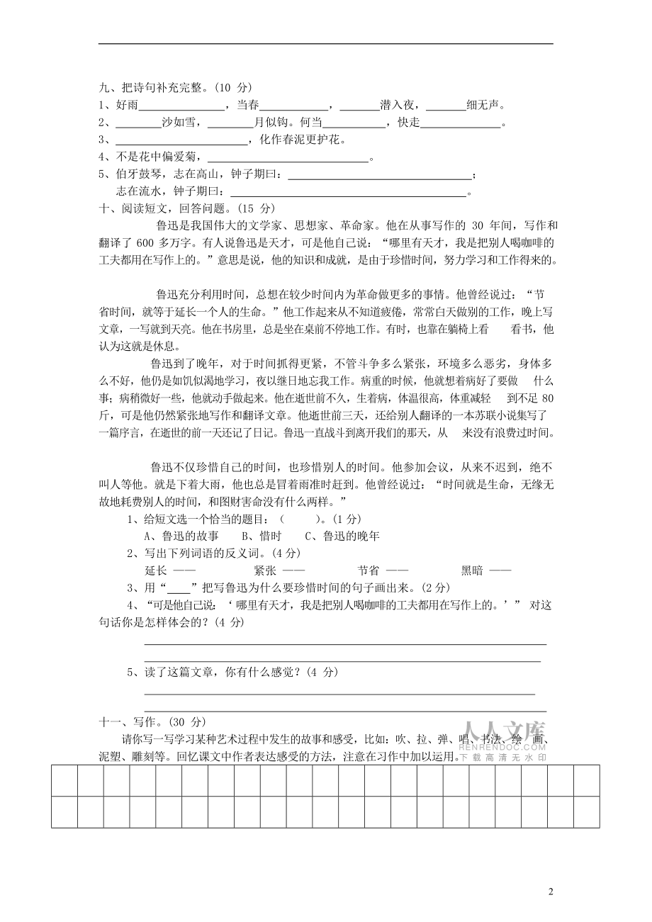 人教部编版六年级语文上册 第一学期期末考试复习质量综合检测试题测试卷 (14)_第2页