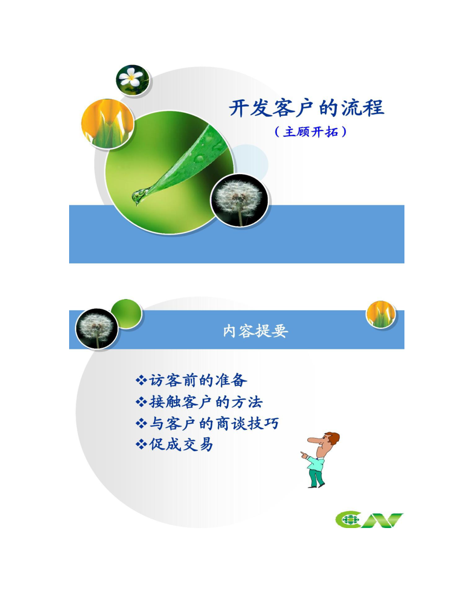 開發客戶流程《主顧開拓》_第1頁