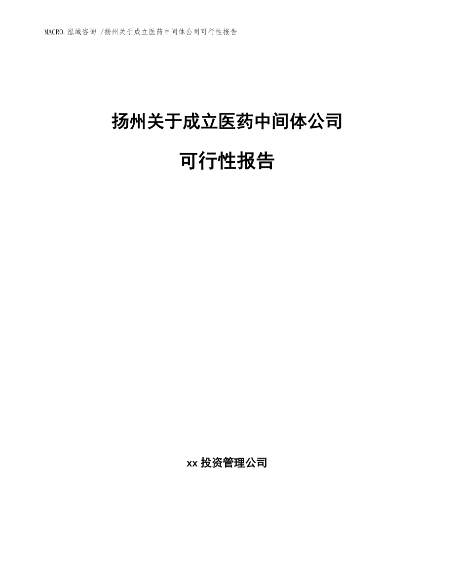 扬州关于成立医药中间体公司可行性报告(模板)_第1页