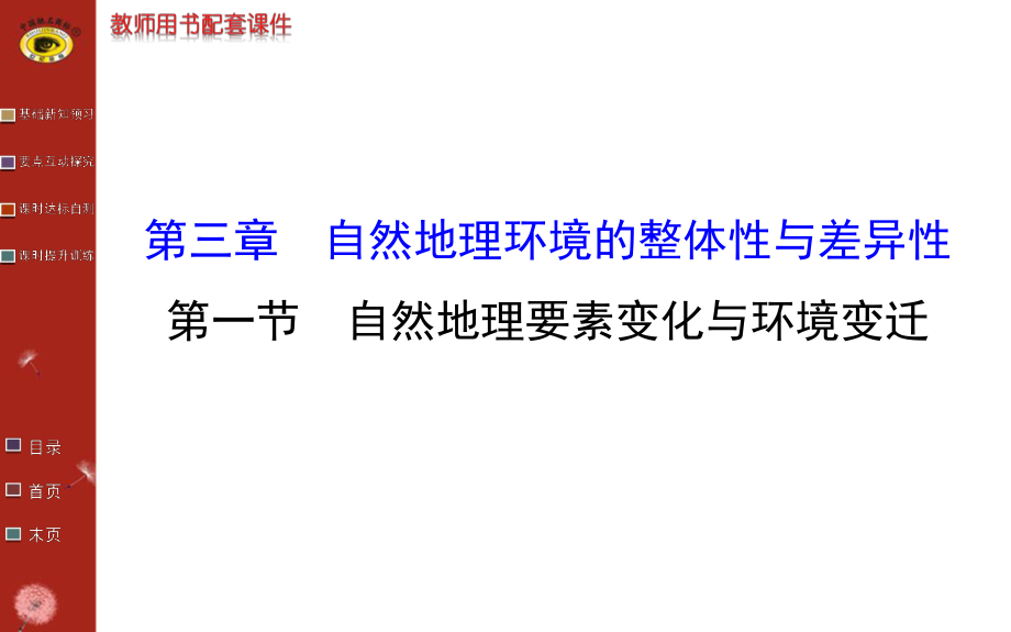 第三章自然地理要素變化及環(huán)境變遷_第1頁(yè)
