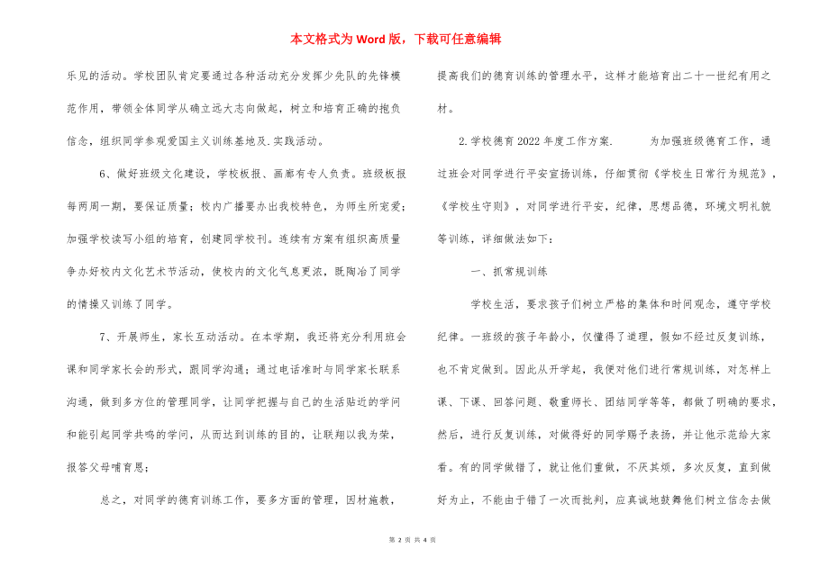 小学德育2022年度工作计划范文二篇_第2页