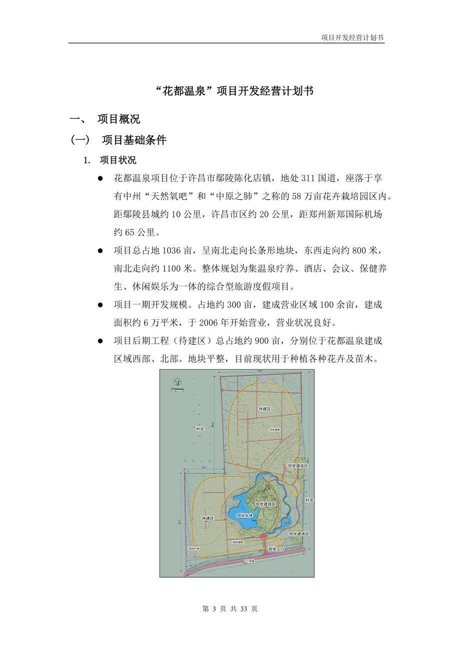 花都溫泉項(xiàng)目開發(fā)經(jīng)營計(jì)劃書_32頁_旅游度假_規(guī)劃布_第3頁