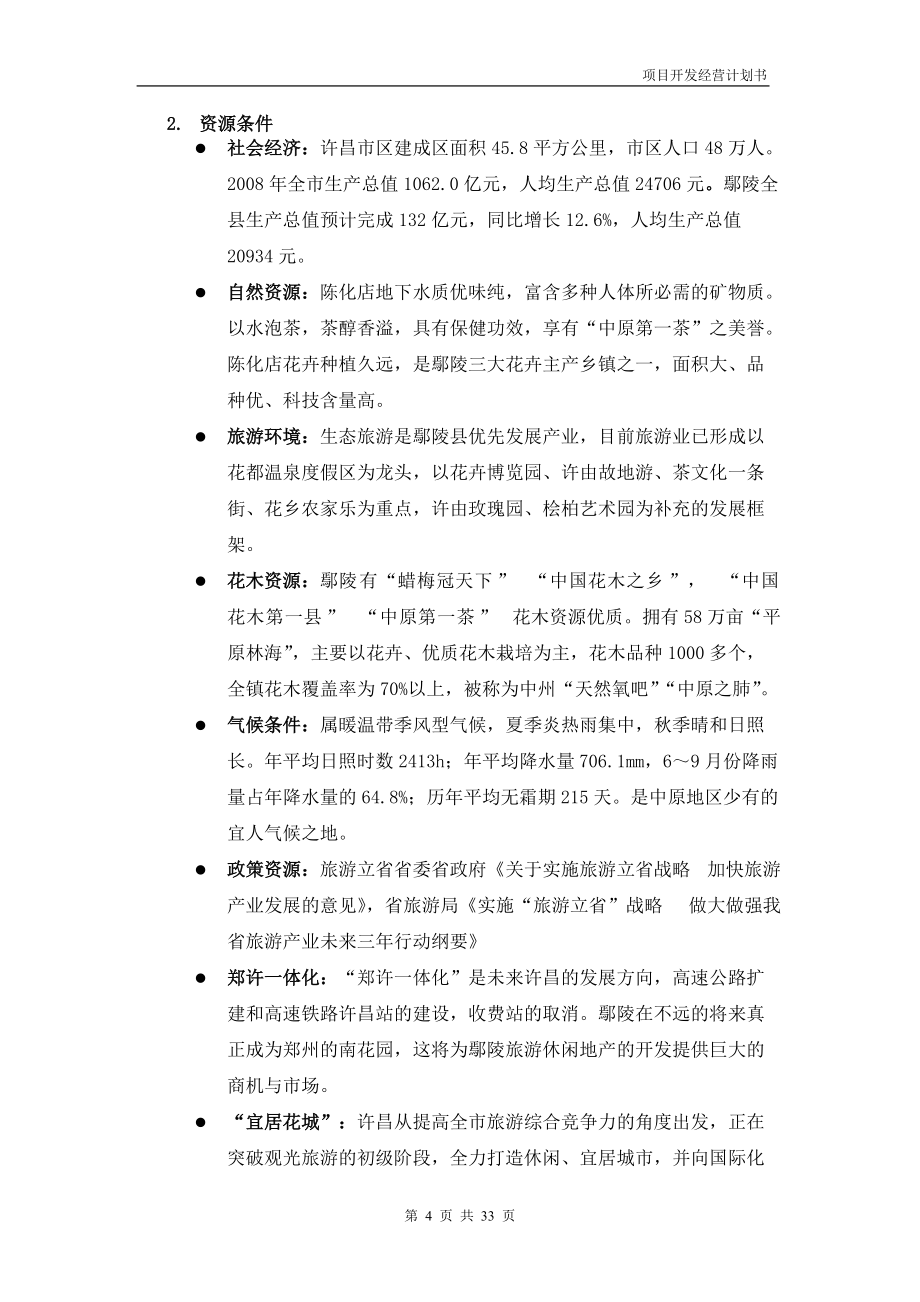 花都溫泉項(xiàng)目開發(fā)經(jīng)營計(jì)劃書_32頁_旅游度假_規(guī)劃布_第4頁