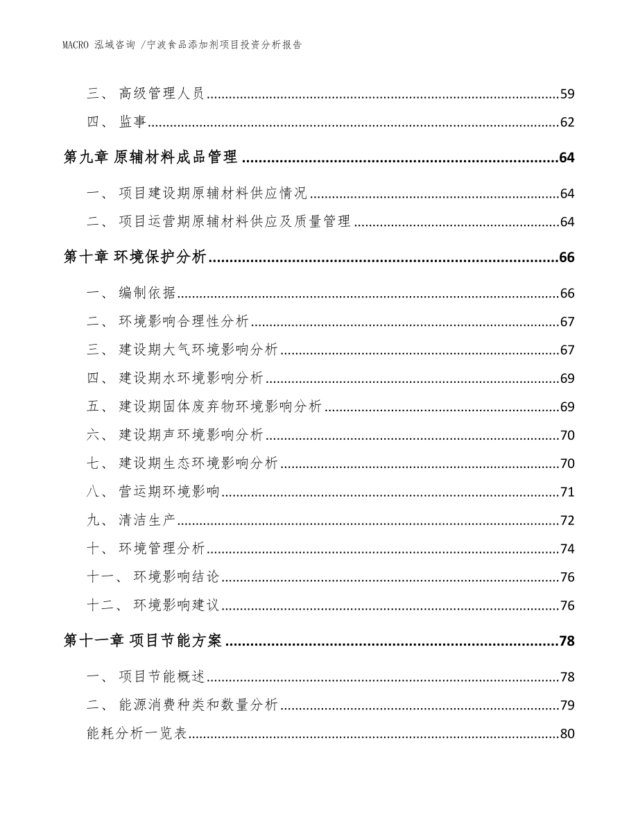 寧波食品添加劑項目投資分析報告(范文模板)_第4頁