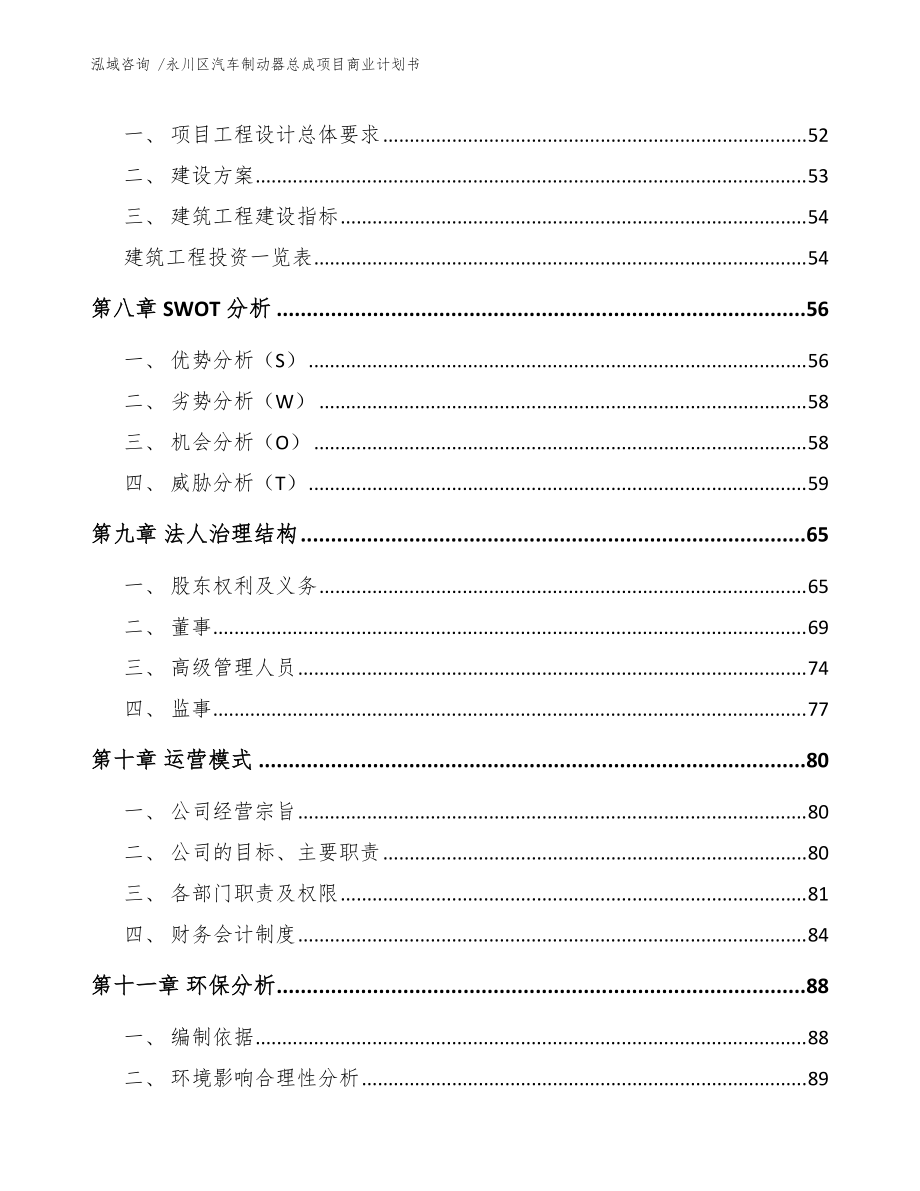 永川区汽车制动器总成项目商业计划书(范文模板)_第3页