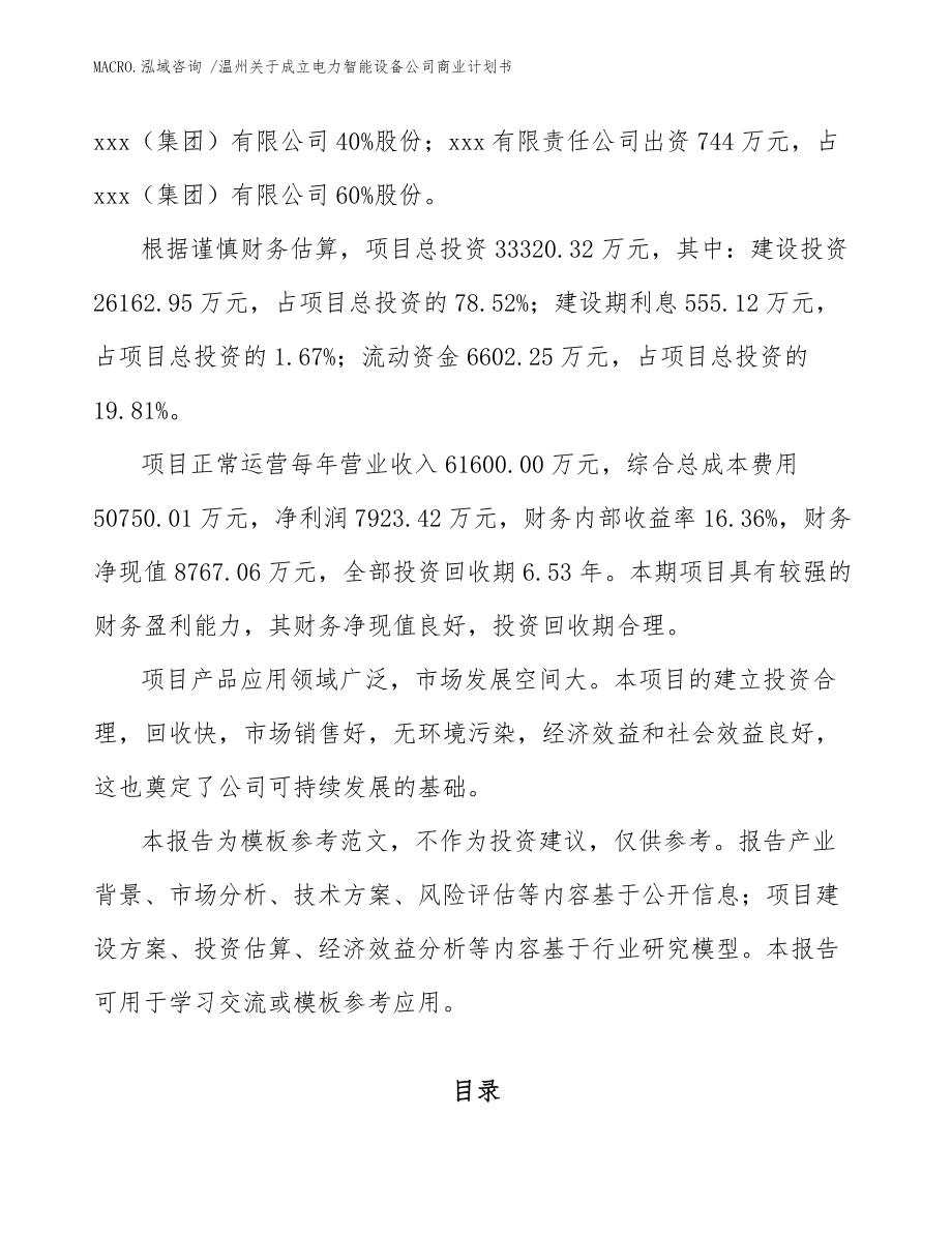 溫州關于成立電力智能設備公司商業(yè)計劃書(模板參考)_第3頁