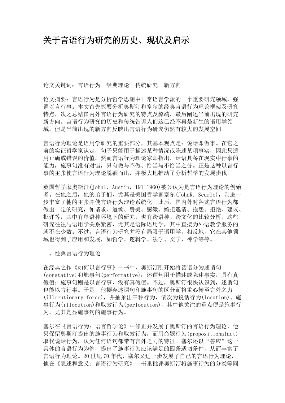 关于言语行为研究的历史、现状及启示_第1页