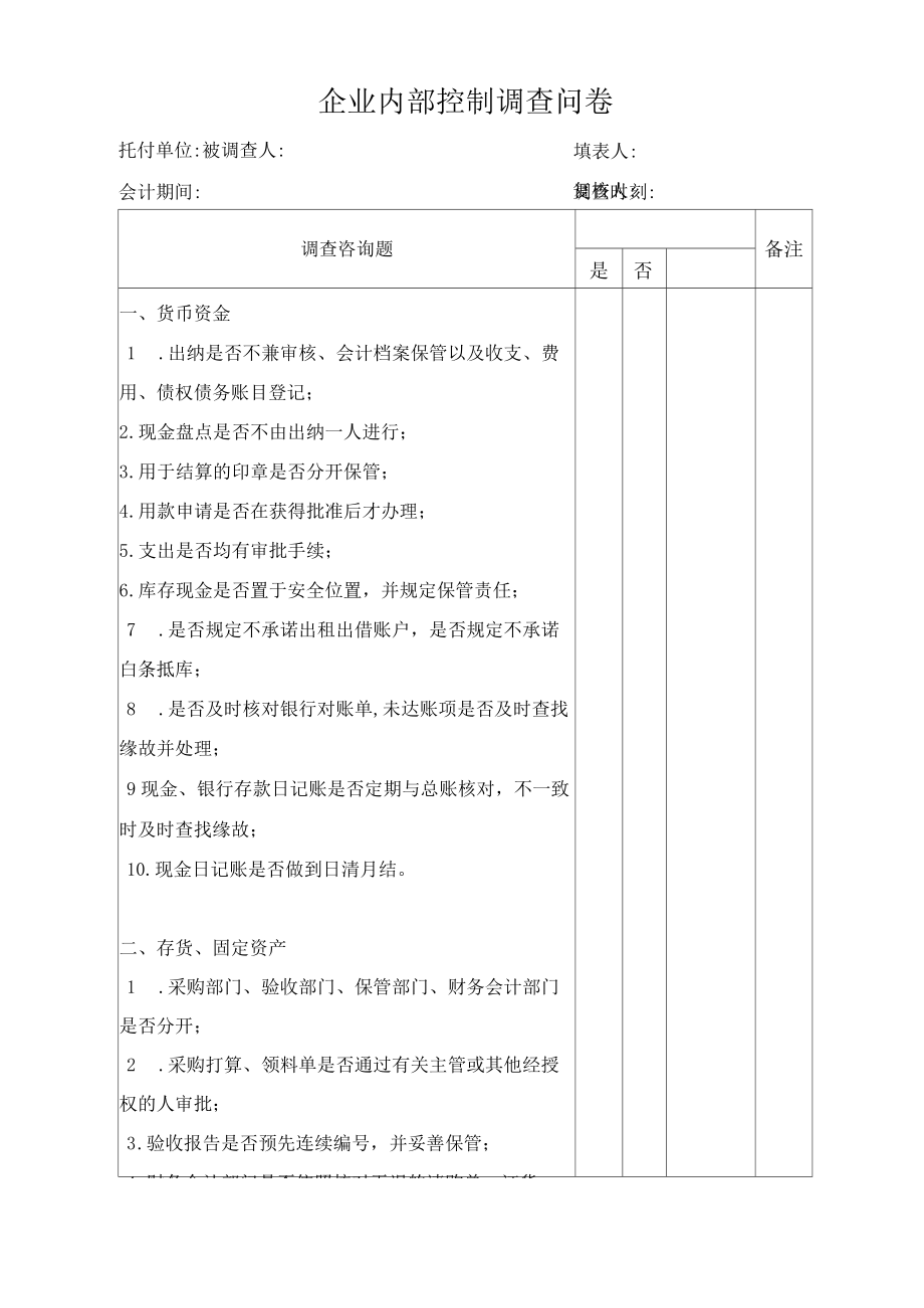 企业内部控制调查问卷_第1页