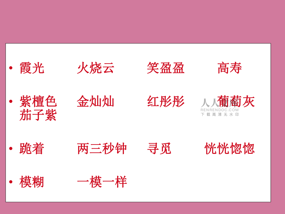 四年级上册语文- 7、火烧云|语文S版 ppt课件_第2页