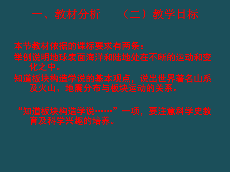 2020年河南省八年级地理上册 1.2 海陆变迁说课 中图版ppt课件_第4页
