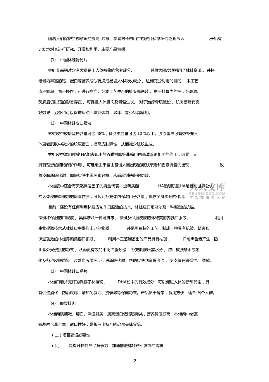 谋划项目大纲-林蛙休闲食品解析_第2页