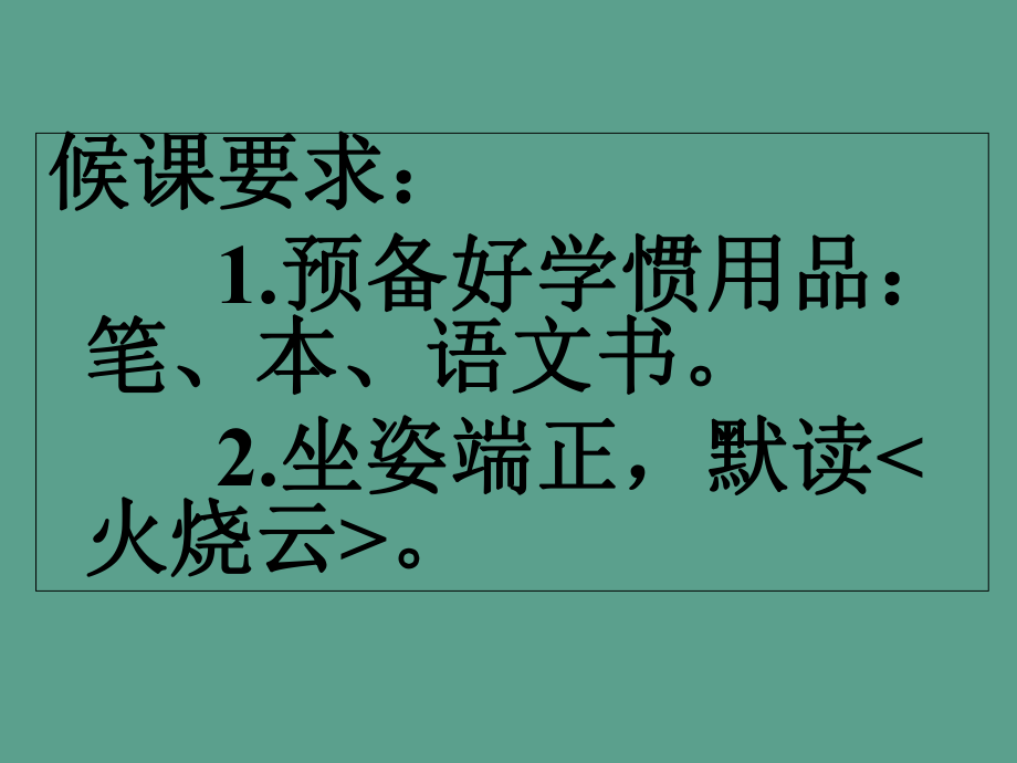 四年级上册语文--4火烧云人教新课标ppt课件_第1页