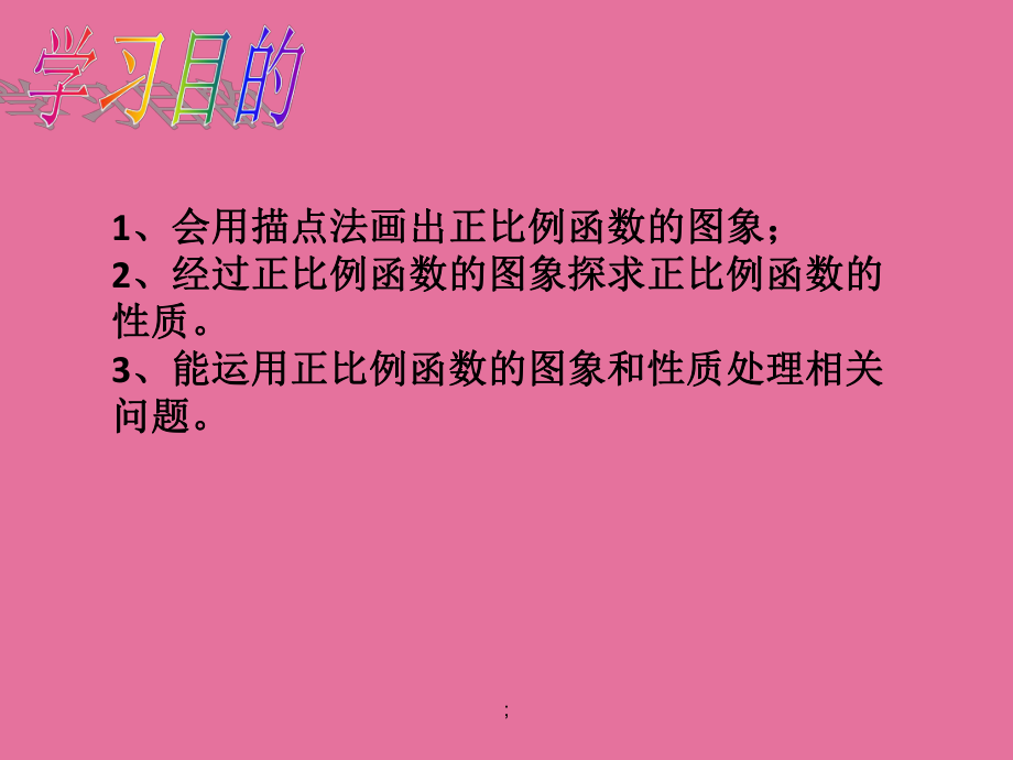 人教版八年级下册 19.2.1 正比例函数ppt课件_第2页