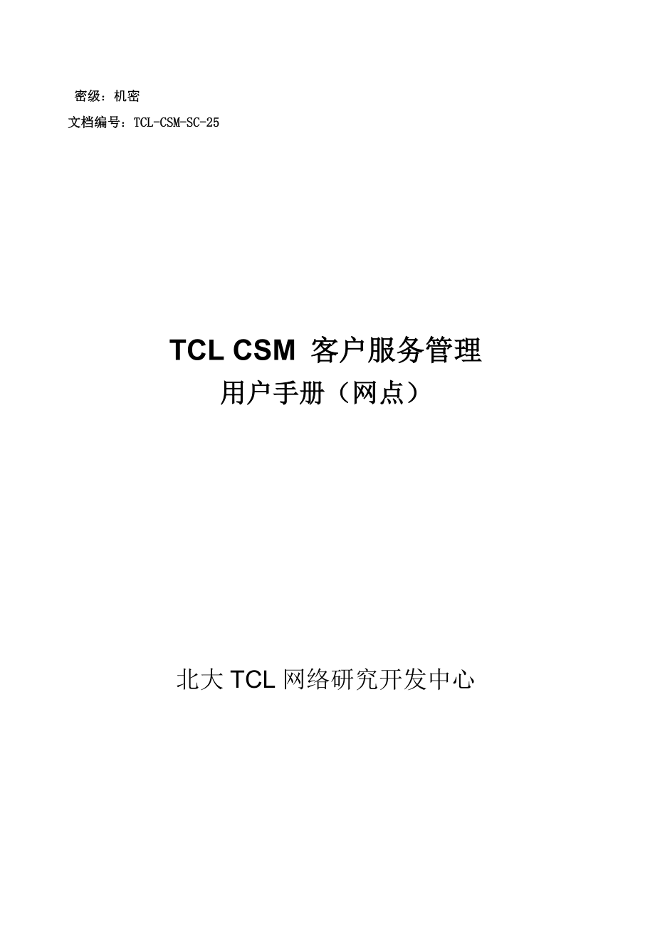 TCLCSM客户服务管理手册(共23页).doc_第1页