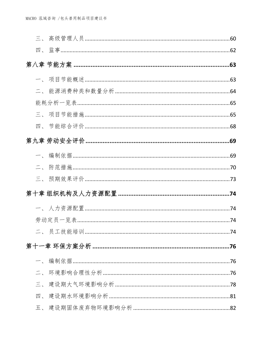 包頭獸用制品項(xiàng)目建議書(參考模板)_第3頁