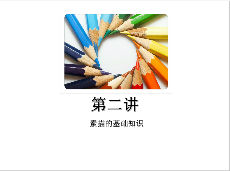 素描入門(mén)第二課基礎(chǔ)知識(shí)_第2頁(yè)