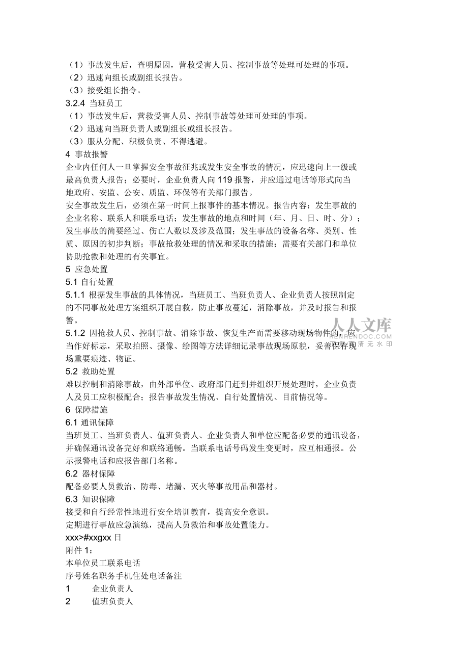 泄漏事故應(yīng)急預(yù)案_第2頁(yè)