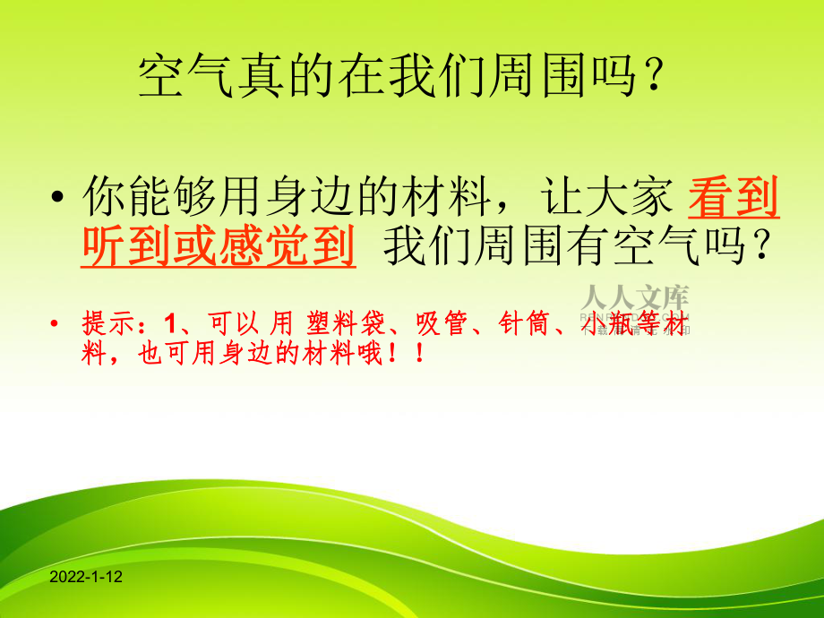 教科版科学三上《我们周围的空气》课件_第2页