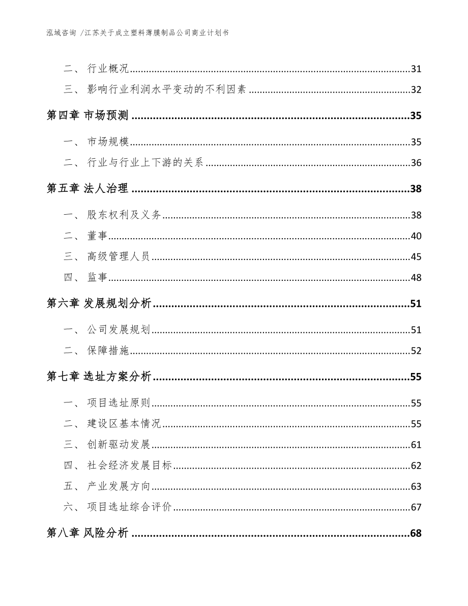 江苏关于成立塑料薄膜制品公司商业计划书(范文)_第3页
