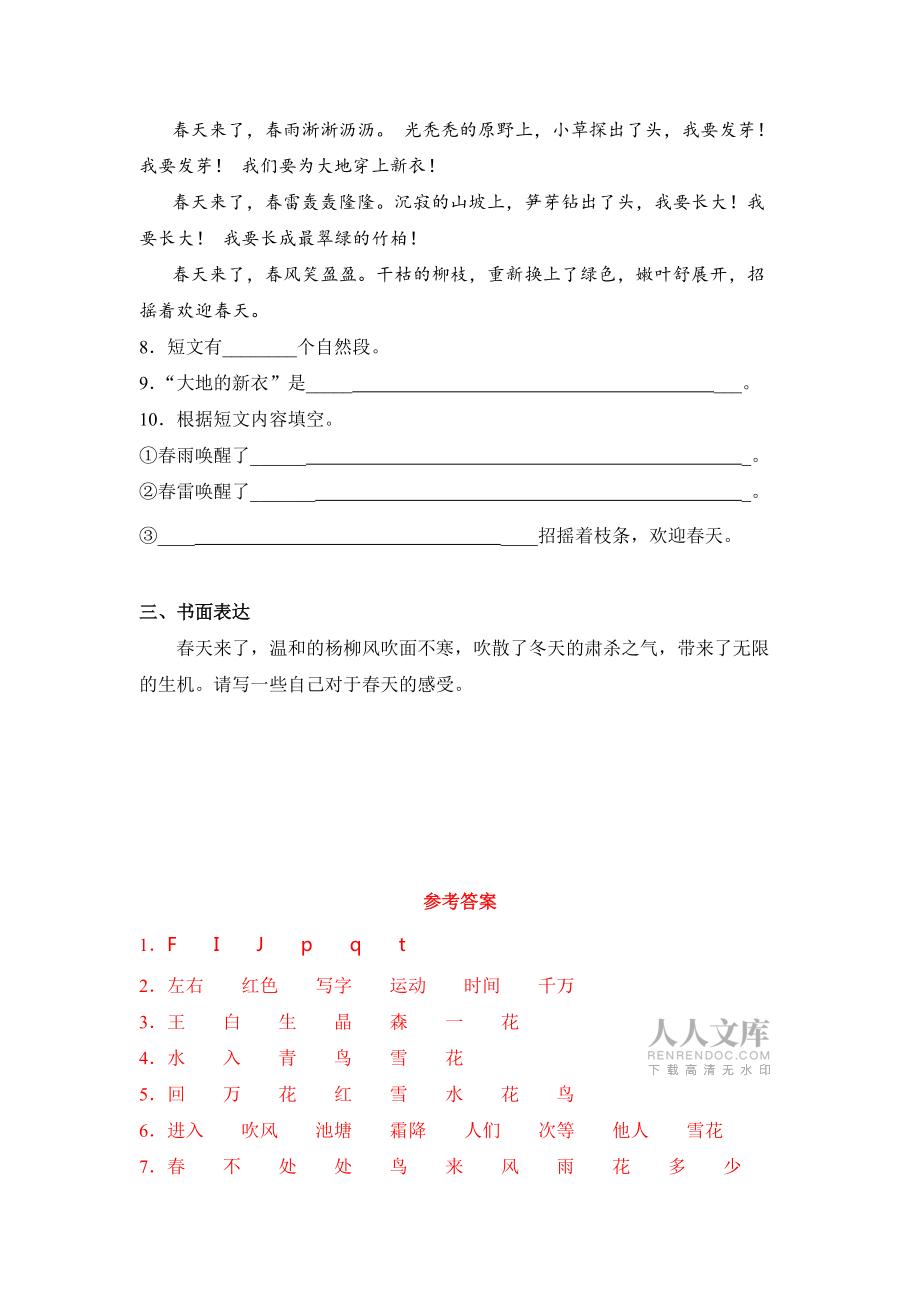 人教部编版一年级语文下册第一单元测试卷(含答案)_第2页